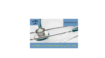 وظائف متاحة في قطر (Prospect Health) براتب 50000 ريال 8