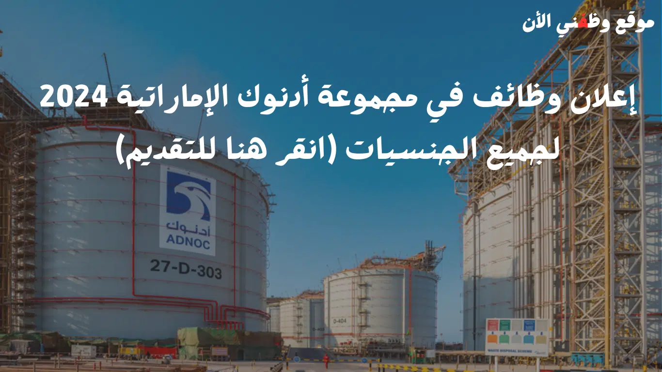 إعلان وظائف في مجموعة أدنوك الإماراتية 2024 لجميع الجنسيات (انقر هنا للتقديم)