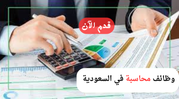 وظائف محاسبة في الرياض اليوم للسعوديين 17