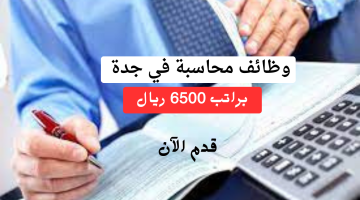 وظائف محاسبة في جدة براتب 6500 ريال