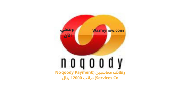 وظائف محاسبين (Noqoody Payment Services Co) براتب 12000 ريال