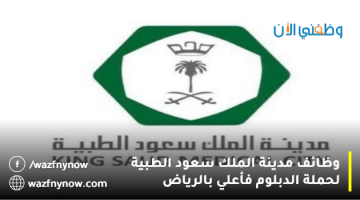 وظائف الرياض اليوم لحملة الدبلوم فأعلي في مدينة الملك سعود الطبية 13