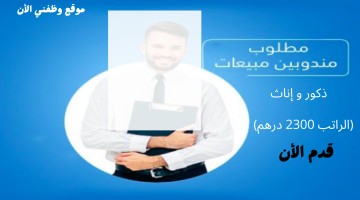 وظائف مندوب مبيعات في الامارات (براتب 2300 درهم) لحاملي كافة المؤهلات 30