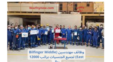 وظائف مهندسين (Bilfinger Middle East) لجميع الجنسيات براتب 12000 ريال