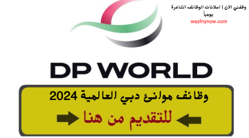 وظائف موانئ دبي العالمية 2024 في جدة والخبر براتب ومزايا عالية 15