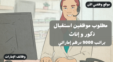 وظائف موظفي الاستقبال للعمل في احد الشركات الخاصة بدبي (براتب 9000 درهم) 11