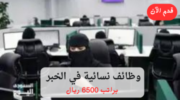 وظائف نسائية في الخبر براتب 6500 ريال 16