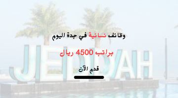 وظائف نسائية في جدة براتب 4500 ريال 5