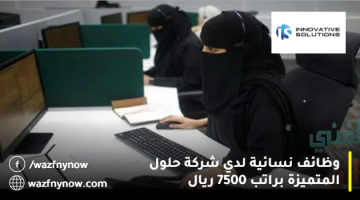 وظائف نسائية براتب 7500 ريال لدي (شركة حلول الاتصالات) بالخبر 21