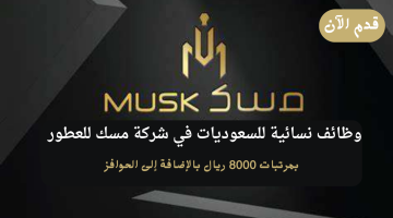 وظائف نسائية في (شركة مسك للعطور) براتب يصل 8000 ريال 2