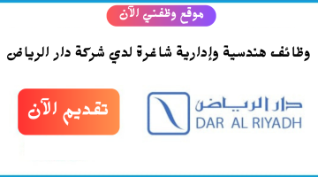 شركة دار الرياض تعلن وظائف إدارية وهندسية في مختلف التخصصات 20