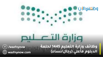 وزارة التعليم تعلن 88 وظيفة شاغرة (للجنسين) عبر برنامج تدريب على رأس العمل 16