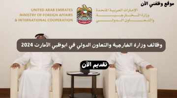 وظائف وزارة الخارجية والتعاون الدولي الإماراتية 2024 برواتب تنافسية (قدم الأن)