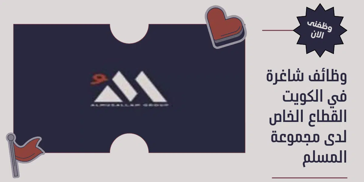 وظائف شاغرة في الكويت القطاع الخاص 