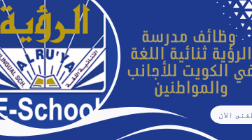 وظائف مدرسة الرؤية ثنائية اللغة في الكويت للأجانب والمواطنين