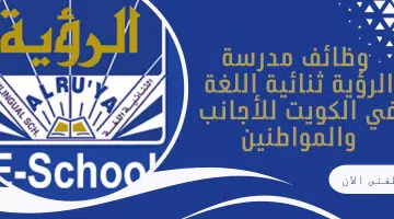 وظائف في مدارس ثنائية اللغة في الكويت لدى مدرسة الرؤية ثنائية اللغة 19