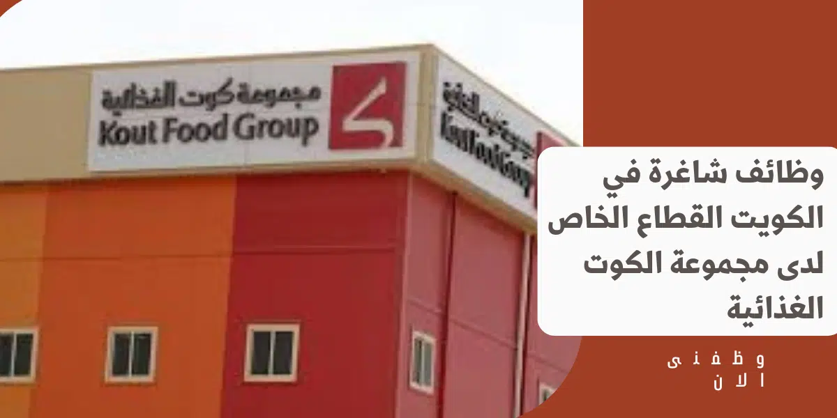وظائف شاغرة في الكويت القطاع الخاص 