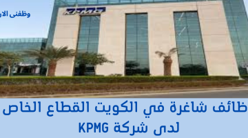 وظائف شاغرة في الكويت القطاع الخاص لدى شركة KPMG