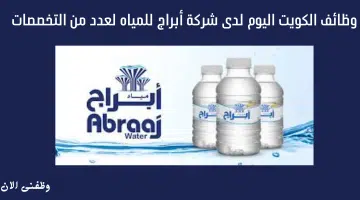 وظائف الكويت اليوم لدى شركة أبراج للمياه لعدد من التخصصات 9