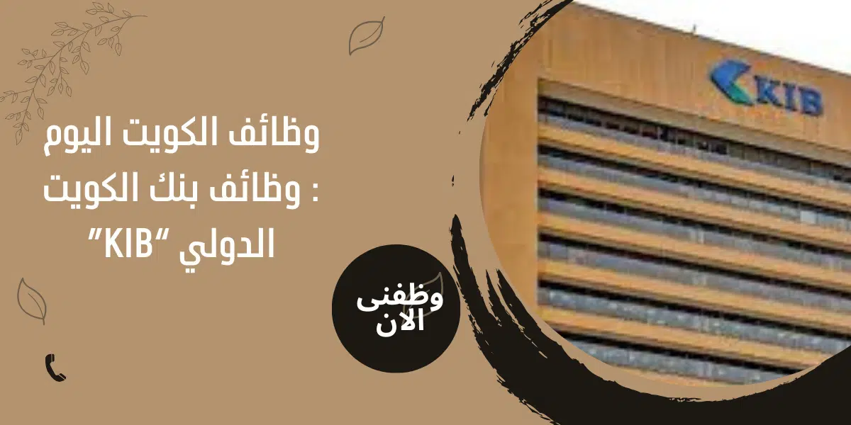 وظائف الكويت اليوم 