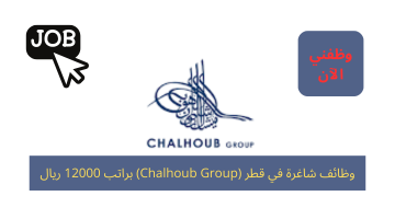 وظائف شاغرة في قطر (Chalhoub Group) براتب 12000 ريال