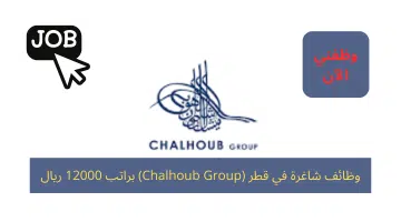 وظائف شاغرة في قطر (Chalhoub Group) براتب 12000 ريال 2