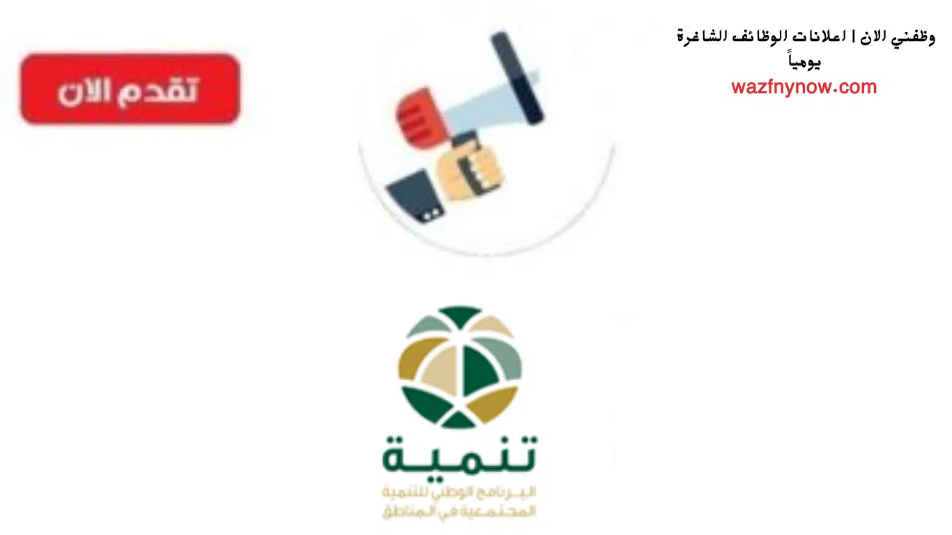 وظائف شاغرة بالقطاع الحكومي فى البرنامج الوطني للتنمية المجتمعية بالرياض