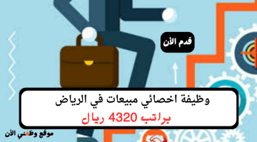 وظيفة اخصائي مبيعات في الرياض براتب 4320 ريال 1