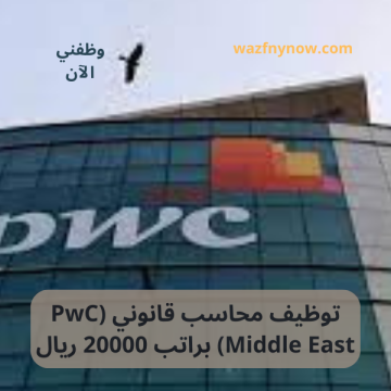 تقديم على وظائف (PwC Middle East) براتب 13000 ريال