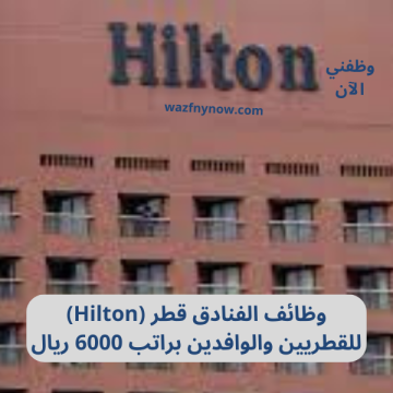 وظائف الفنادق قطر