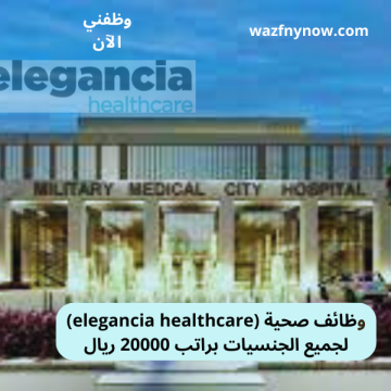وظائف صحية (elegancia healthcare) لجميع الجنسيات براتب 20000 ريال