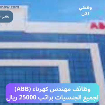 وظائف مهندس كهرباء (ABB) لجميع الجنسيات براتب 25000 ريال 7