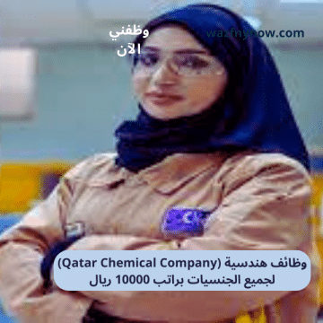 وظائف هندسية (Qatar Chemical Company) لجميع الجنسيات براتب 10000 ريال