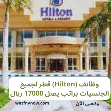 وظائف (Hilton) قطر