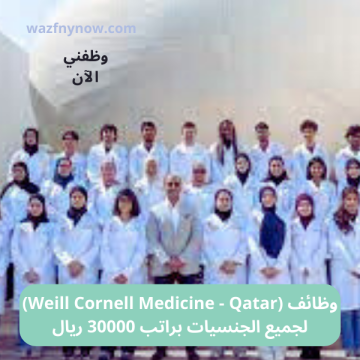 وظائف (Weill Cornell Medicine - Qatar)