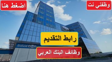 جهز البدلة وقدم علي وظائف البنك العربي 2024 بالشروط والأوراق المطلوبة