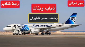 سجل دلوقتي رابط التقديم علي وظائف مصر للطيران 2024.. اعرف الشروط وموعد التقديم