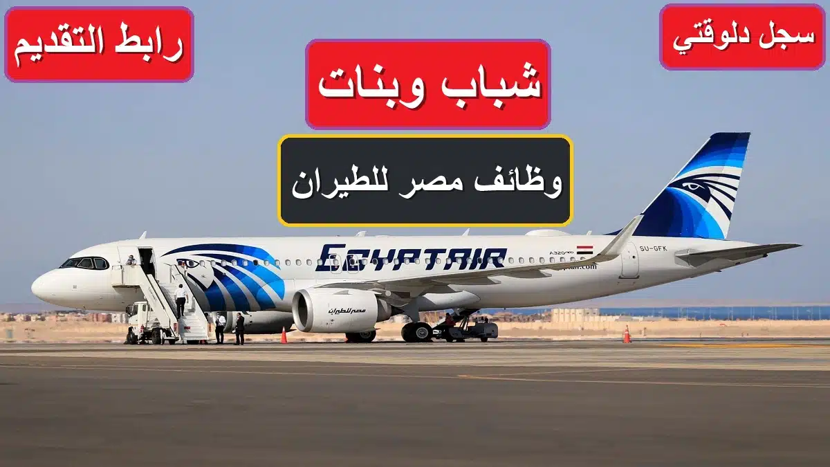 سجل دلوقتي رابط التقديم علي وظائف مصر للطيران 2024.. اعرف الشروط وموعد التقديم 1