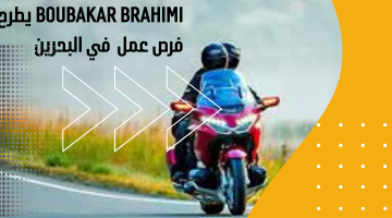 Boubakar Brahimi يطرح فرص عمل  في البحرين