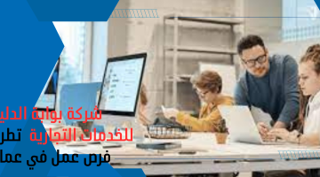 فرص عمل في عمان لدى  شركة بوابة الدليل للخدمات التجارية