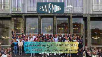 (Ennismore) تطرح وظائف فنادق لجميع الجنسيات براتب 20000 ريال