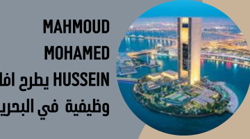 Mahmoud Mohamed Hussein يطرح افاق وظيفية  في البحرين