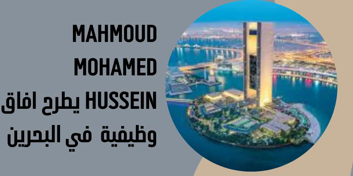 Mahmoud Mohamed Hussein يطرح افاق وظيفية في البحرين