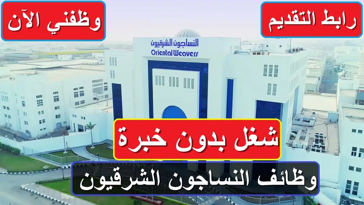 شغل بدون خبرة.. وظائف شاغرة في النساجون الشرقيون (رابط التقديم) 1