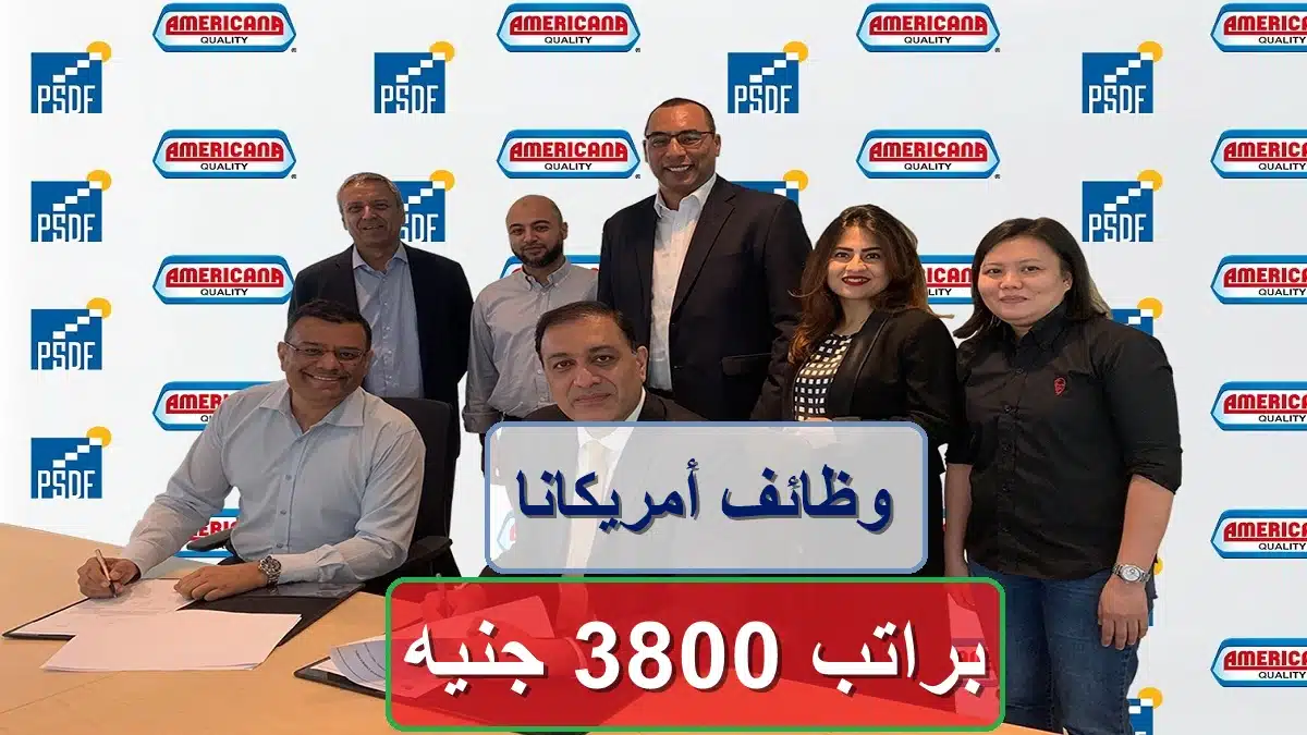 براتب 3800 جنيه .. وظائف في أمريكانا .. للمؤهلات العليا والمتوسطة 1