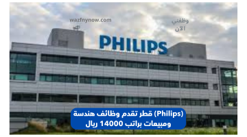 (Philips) قطر تقدم وظائف هندسة ومبيعات براتب 14000 ريال 24