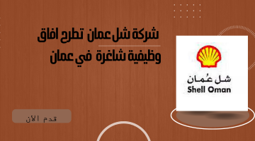 شركة شل عمان  تطرح افاق وظيفية شاغرة  في عمان