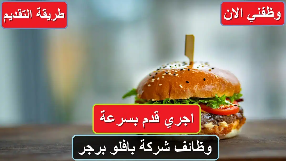 “اجري قدم بسرعة”.. شركة بافلو برجر تعلن عن اليوم المفتوح للتوظيف برواتب مجزية 1