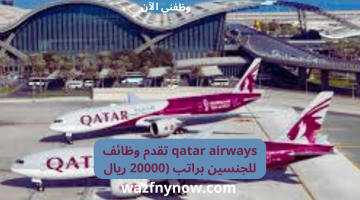 qatar airways تقدم وظائف للجنسين براتب (20000 ريال) 24