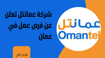 شركة عمانتل تعلن عن فرص عمل في عمان